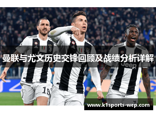 曼联与尤文历史交锋回顾及战绩分析详解